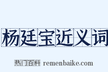 杨廷宝近义词是什么意思的图片